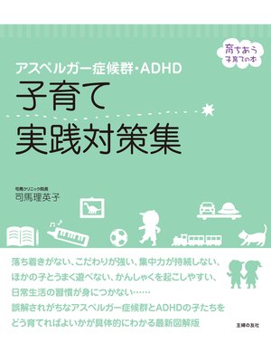 cover image of アスペルガー症候群・ＡＤＨＤ　子育て実践対策集